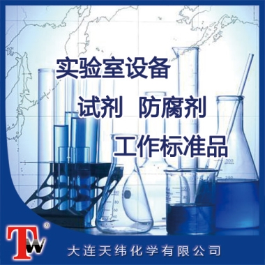 實驗室設備、試劑、防腐劑